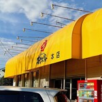 横浜らーめん 本牧家 本店 - 
