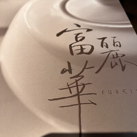 中国飯店 富麗華 - 