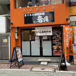 音庵 - 店舗全景