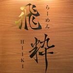 らーめん飛粋 - 