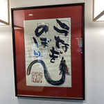 大衆うなぎ もとやま - 飾ってあった額は縁起の良い「うなぎのぼり」の文字