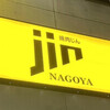 焼肉JIN NAGOYA