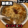 中国ラーメン揚州商人 新横浜店