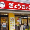 ぎょうざの満洲 東武練馬南口店