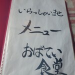 おばてい食堂 - 
