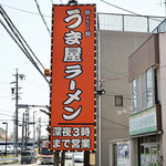 Uma Ya Ramen - 看板