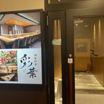 個室和食 彩葉 名駅 - 