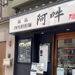 四川担担麺 阿吽 - 