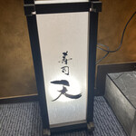 個室和食 彩葉 名駅 - 