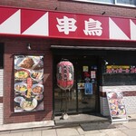 Kushi dori - 店舗外観