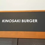 KINOSAKI BURGER - 