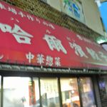 哈爾濱餃子 - 赤いテント