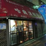 哈爾濱餃子 - 正面がカウンター、横が持ち帰り