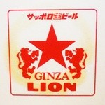 銀座ライオン - 