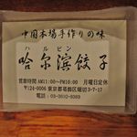 哈爾濱餃子 - 店の名刺