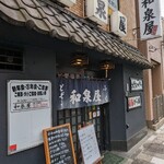 和泉屋 - 