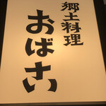 山形郷土料理 おば古 - 