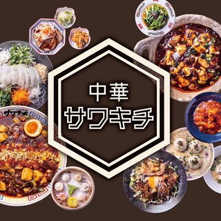 中華サワキチ_2