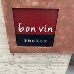 Bon Vin - 夜はワインを飲みましょう