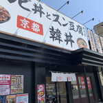 カルビ丼とスン豆腐専門店 韓丼 - 