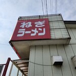 うまいラーメンショップ - 