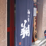 海の幸 翔 - ファサード