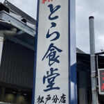 とら食堂 松戸分店 - 