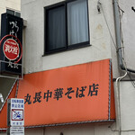 丸長中華そば店 - 