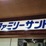 ファミリーサンド - 店内にも看板がありますよ～～