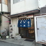 味よし - 入り口です・・・エントランスではありませぬ。