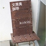 Stationery cafe Konohi - 