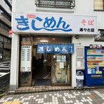 きしめん 寿々木屋 - ◎ご馳走さまでした。