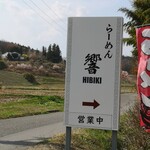 手打ち らーめん 響 - 