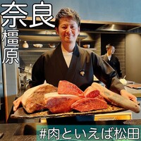 #肉といえば松田 奈良本店 - 