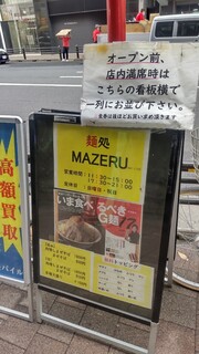 麺処 マゼル - 