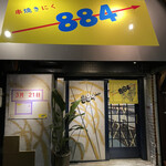 串焼きにく 884 - 