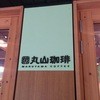 丸山珈琲  ハルニレテラス店