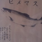 Minshuku Kohan - ひめますの魚拓？！めずらし～