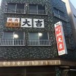 大吉 - 
