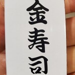 金寿司 - 