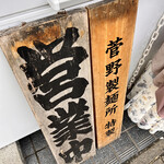 煮干らーめん 川むら - 