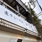 煮干らーめん 川むら - 