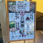 とり酒場 博多華善 - 