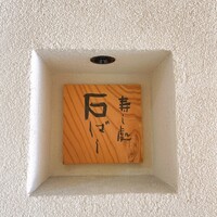 鮨処 石ばし - 