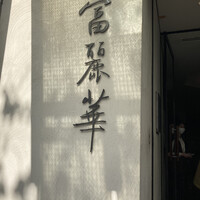 中国飯店 富麗華 - 