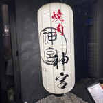 焼肉 神宮 - 
