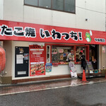 たこ焼き いわっち！ - 店構え