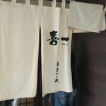 喜一 - お店です