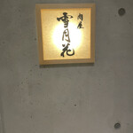 肉屋 雪月花 NAGOYA - 