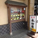 本田屋食堂 - 